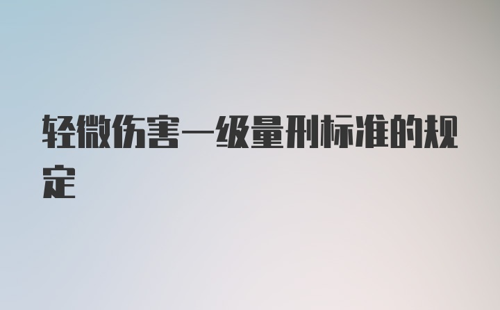 轻微伤害一级量刑标准的规定