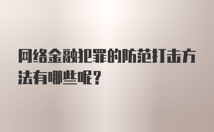 网络金融犯罪的防范打击方法有哪些呢？