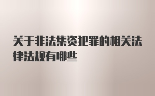 关于非法集资犯罪的相关法律法规有哪些