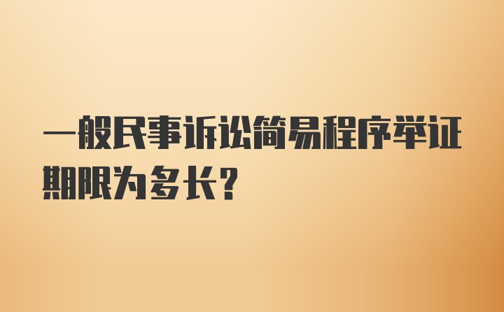 一般民事诉讼简易程序举证期限为多长?