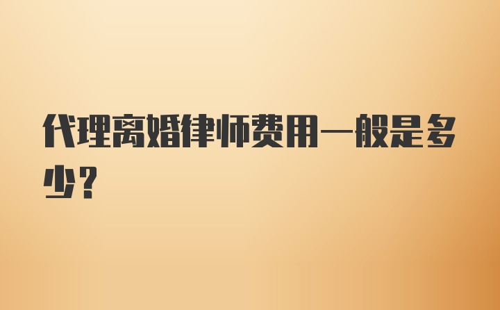 代理离婚律师费用一般是多少？