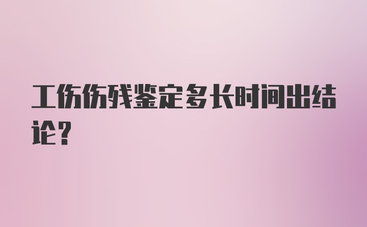 工伤伤残鉴定多长时间出结论？