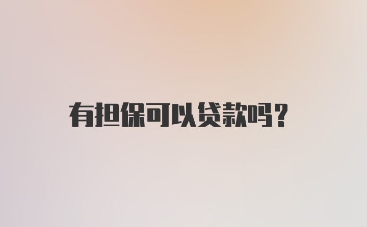 有担保可以贷款吗?