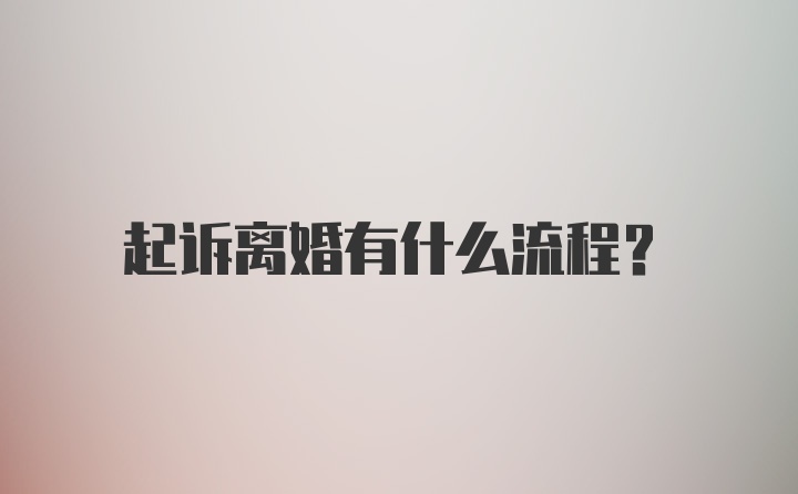 起诉离婚有什么流程？