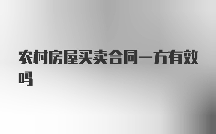 农村房屋买卖合同一方有效吗