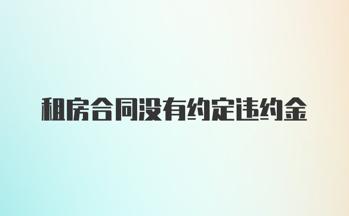 租房合同没有约定违约金