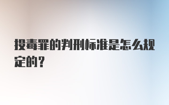 投毒罪的判刑标准是怎么规定的?