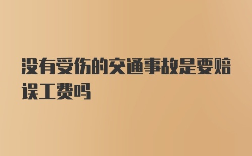 没有受伤的交通事故是要赔误工费吗