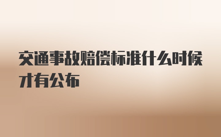 交通事故赔偿标准什么时候才有公布