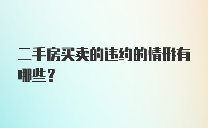 二手房买卖的违约的情形有哪些？