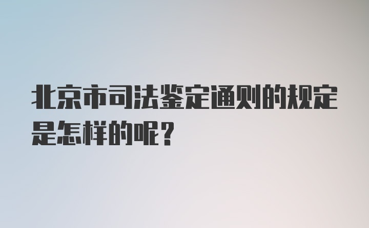 北京市司法鉴定通则的规定是怎样的呢？