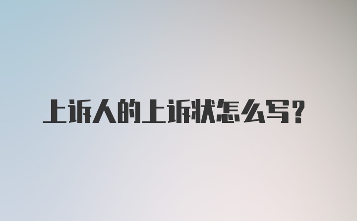 上诉人的上诉状怎么写？