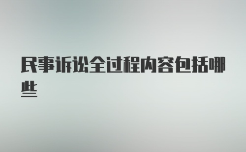 民事诉讼全过程内容包括哪些