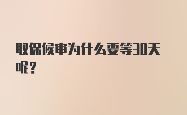 取保候审为什么要等30天呢？