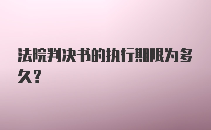 法院判决书的执行期限为多久?