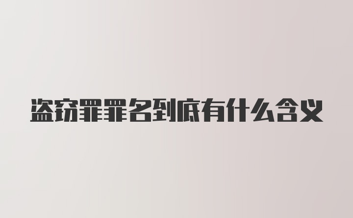 盗窃罪罪名到底有什么含义