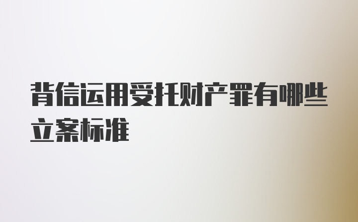 背信运用受托财产罪有哪些立案标准