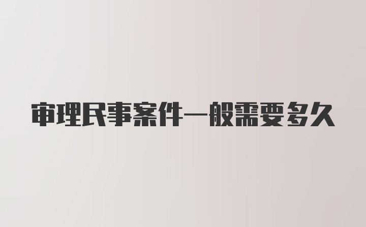 审理民事案件一般需要多久