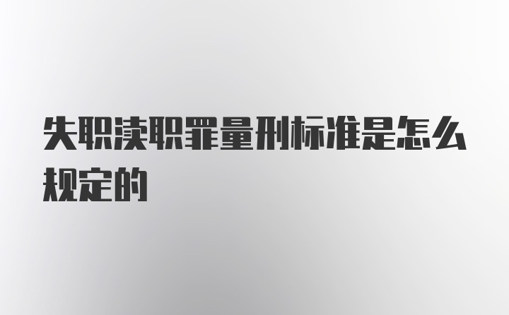 失职渎职罪量刑标准是怎么规定的