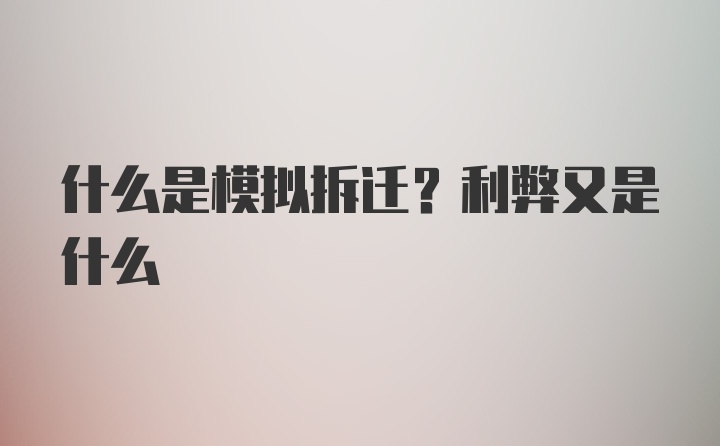 什么是模拟拆迁？利弊又是什么