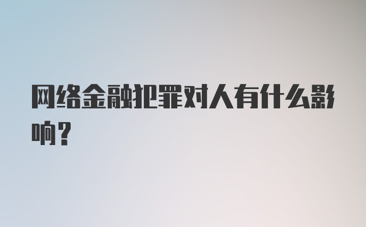 网络金融犯罪对人有什么影响？