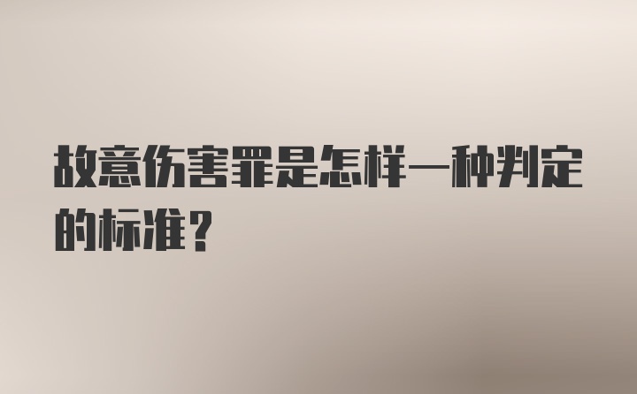 故意伤害罪是怎样一种判定的标准？