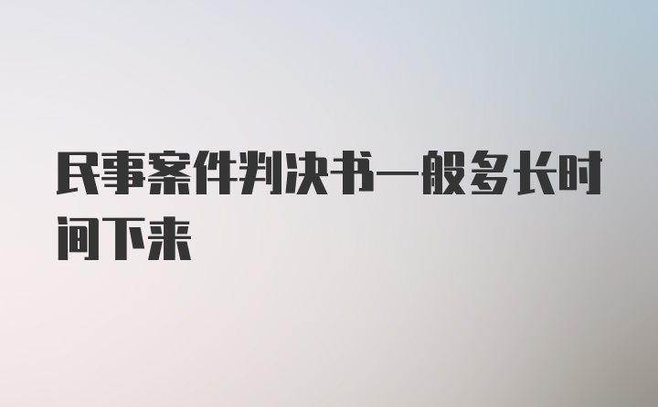 民事案件判决书一般多长时间下来