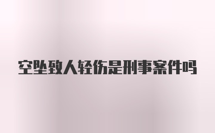 空坠致人轻伤是刑事案件吗