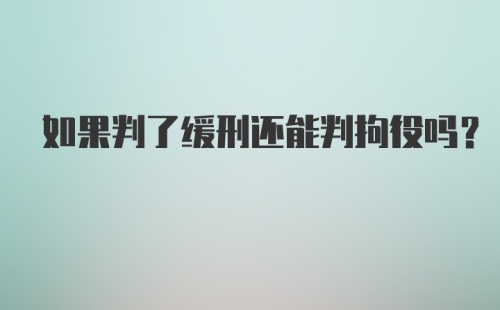 如果判了缓刑还能判拘役吗?