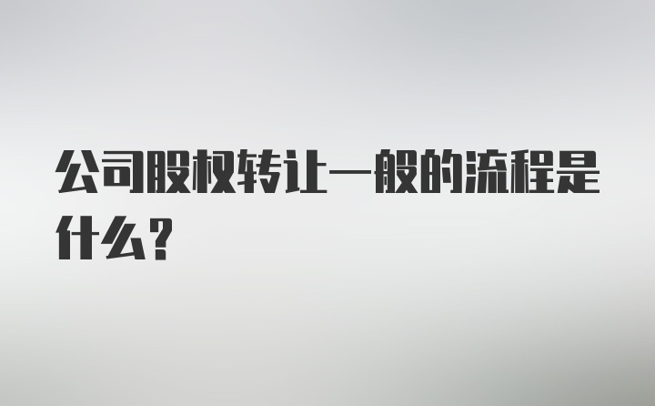 公司股权转让一般的流程是什么？