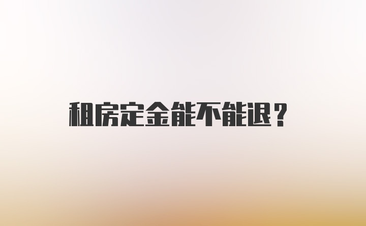 租房定金能不能退？