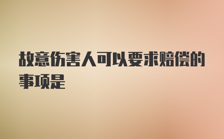 故意伤害人可以要求赔偿的事项是