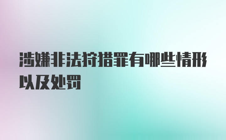 涉嫌非法狩猎罪有哪些情形以及处罚