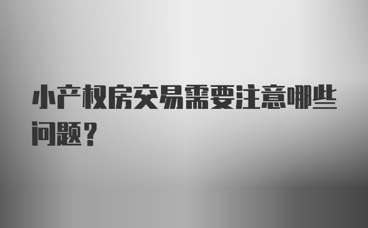 小产权房交易需要注意哪些问题？