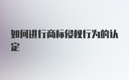 如何进行商标侵权行为的认定