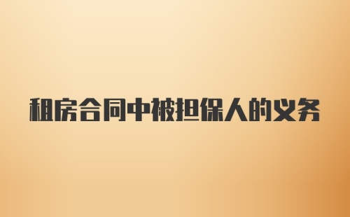 租房合同中被担保人的义务