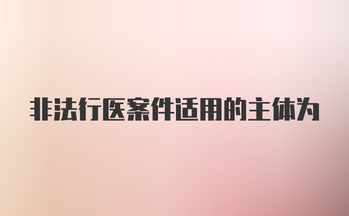 非法行医案件适用的主体为