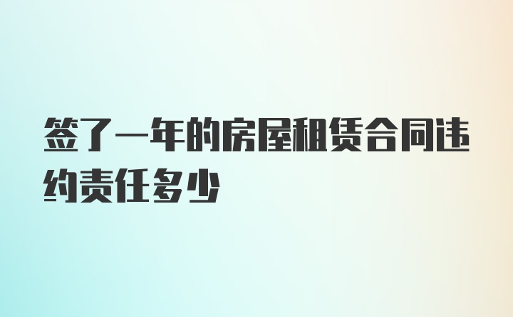 签了一年的房屋租赁合同违约责任多少