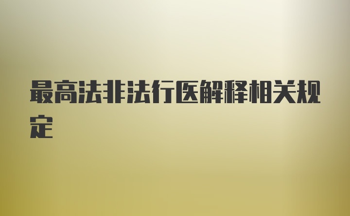 最高法非法行医解释相关规定