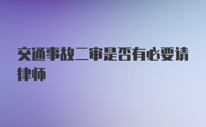 交通事故二审是否有必要请律师