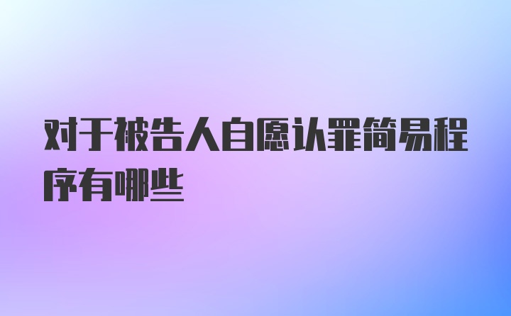 对于被告人自愿认罪简易程序有哪些