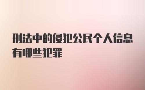 刑法中的侵犯公民个人信息有哪些犯罪