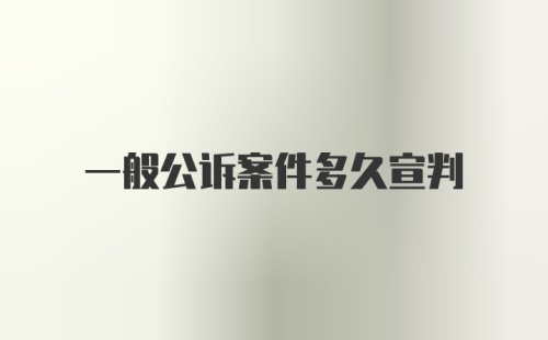 一般公诉案件多久宣判