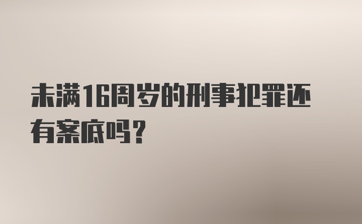 未满16周岁的刑事犯罪还有案底吗？