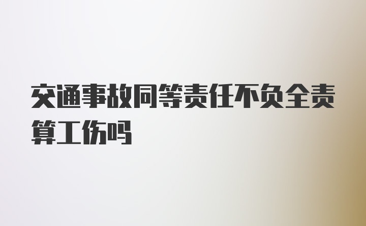 交通事故同等责任不负全责算工伤吗