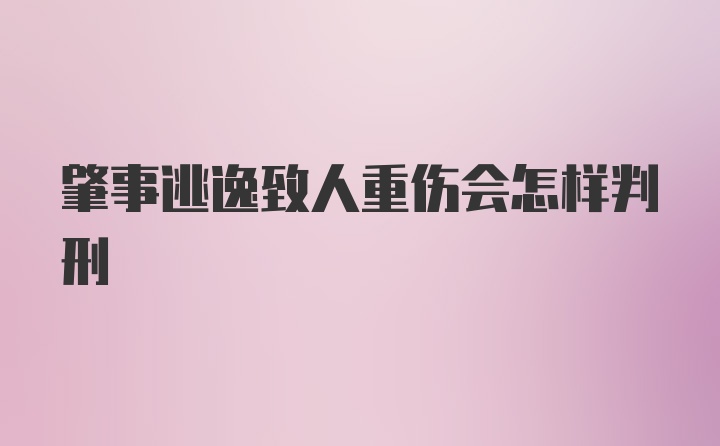 肇事逃逸致人重伤会怎样判刑