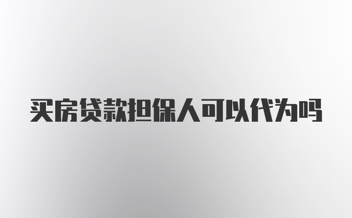 买房贷款担保人可以代为吗