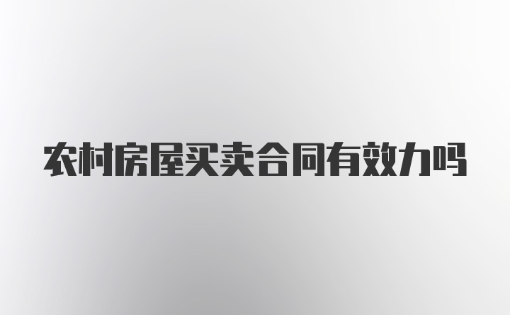 农村房屋买卖合同有效力吗