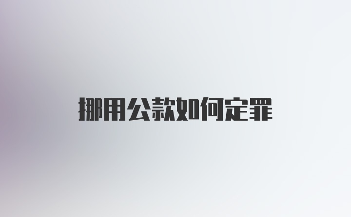 挪用公款如何定罪