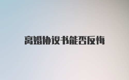 离婚协议书能否反悔